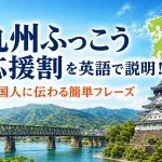 九州ふっこう応援割を英語で説明する初心者向けフレーズ
