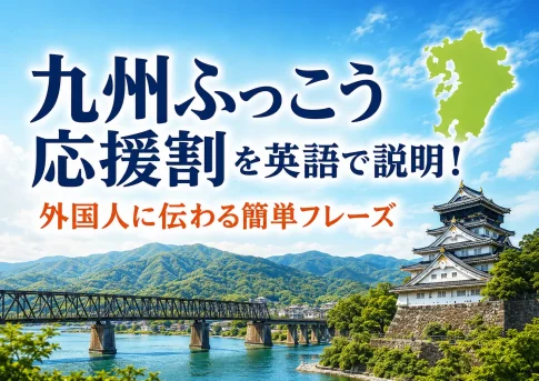 九州ふっこう応援割を英語で説明する初心者向けフレーズ