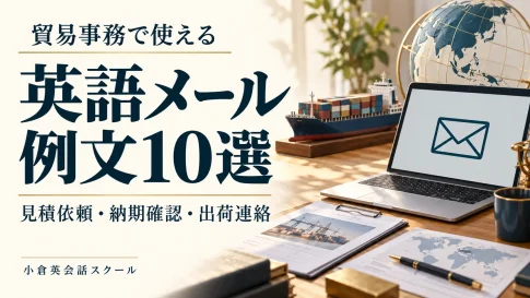 貿易事務で使える英語メール例文10選。見積依頼・納期確認・出荷連絡を紹介する記事の表紙