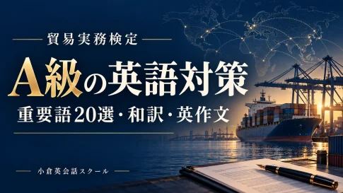 貿易実務検定A級の英語対策。重要語20選・和訳・英作文を学ぶ記事のサムネイル