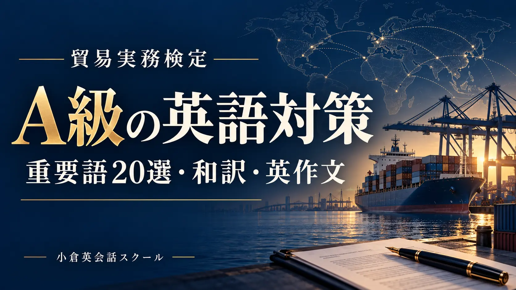 貿易実務検定A級の英語対策。重要語20選・和訳・英作文を学ぶ記事のサムネイル